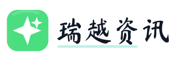 瑞越资讯